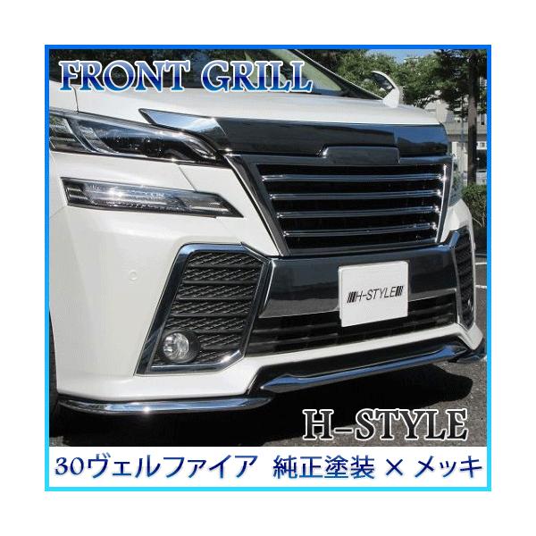 送料無料】 30 ヴェルファイア フロントグリル [メッキ×純正塗装