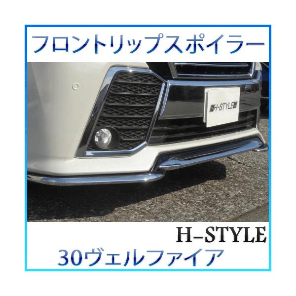 30ヴェルファイア　リップスポイラー 30ヴェルファイア前期Zグレード フロントリップスポイラーVer2