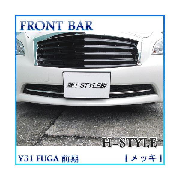 メッキ&送料込み】 Y51 日産フーガ 前期 フロントバー [クロームメッキ