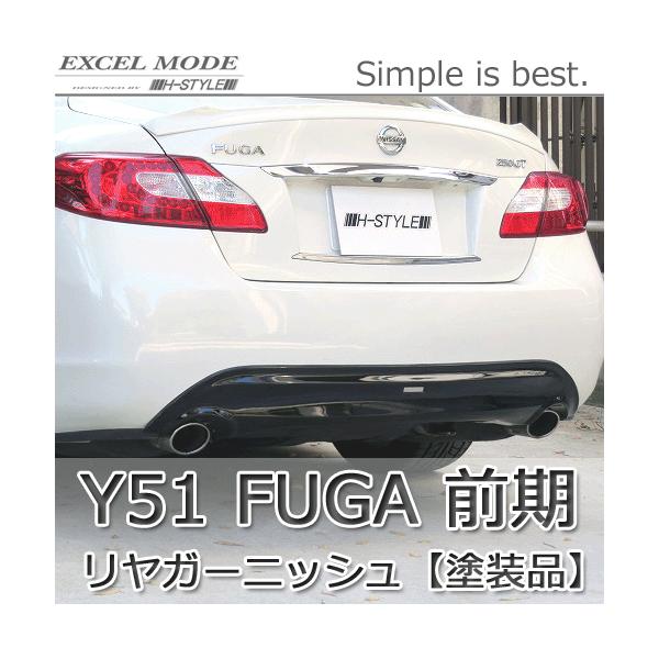 h-style【塗装&送料込み】 Y51日産フーガ 前期 リアガーニッシュ [塗装