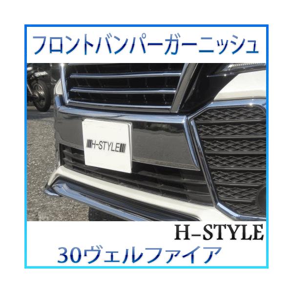 送料無料】 30 ヴェルファイア フロントバンパーガーニッシュ