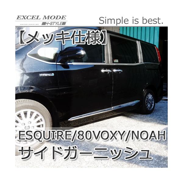 ノア　ヴォクシー　エスクァイア　80系　クロムメッキ セット　カスタム　パーツ 楽天市場】【週末感謝SALE P10倍】 大人気 送料無料 トヨタノア