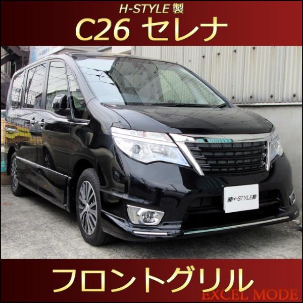 送料込み　C26 セレナ ハイウェイスター 前期 純正グリル 美品 新車外し excelmode_h-nc26-1bm