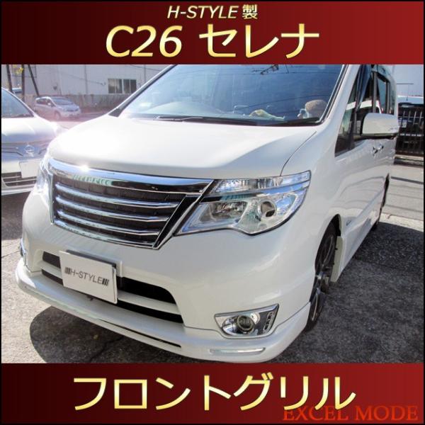 C26 セレナ 後期 ハイウェイスター フロントグリル オールメッキ