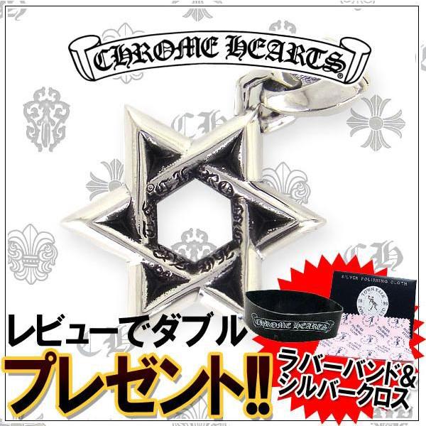 CHROME HEARTS クロムハーツ ネックレス スターオブダビデ CHROME HEARTS クロムハーツ ネックレス スターオブダビデ