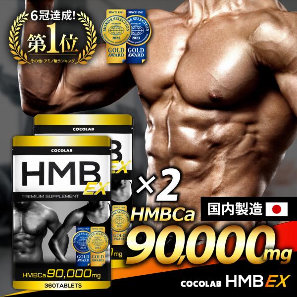 【製品仕様】内容量：360粒 (1日6〜12粒 30〜60日分) ×2袋形状：錠剤タイプ【監修】ベストボディジャパン優勝者・中 佳津樹監修のCOCOLAB HMB EX。純度の高いHMBカルシウム（HMBCa）を90,000mg配合し、トレ...