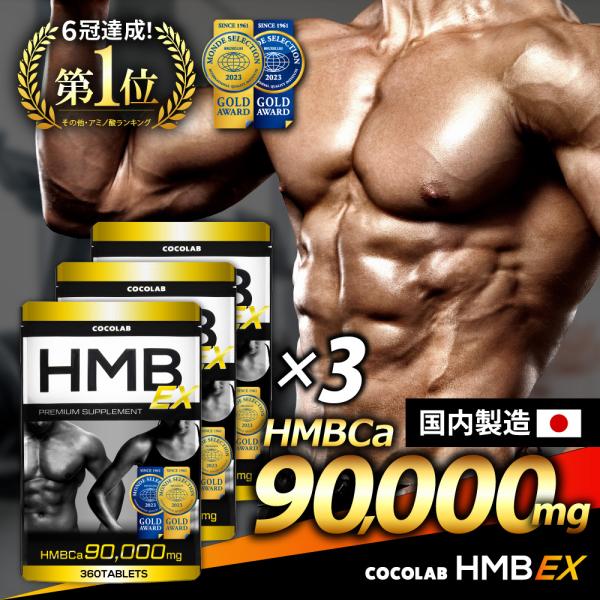 【製品仕様】内容量：360粒 (1日6〜12粒 30〜60日分) ×3袋形状：錠剤タイプ【監修】ベストボディジャパン優勝者・中 佳津樹監修のCOCOLAB HMB EX。純度の高いHMBカルシウム（HMBCa）を90,000mg配合し、トレ...