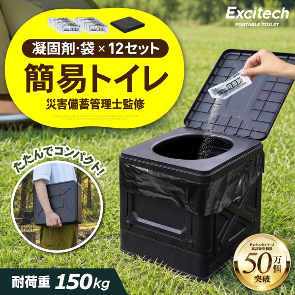 簡易トイレ (災害備蓄管理士監修) 折りたたみ式トイレ台 非常用トイレ 携帯トイレ ポータブルトイレ 災害用 凝固剤12個・排泄袋12枚付き Excitech