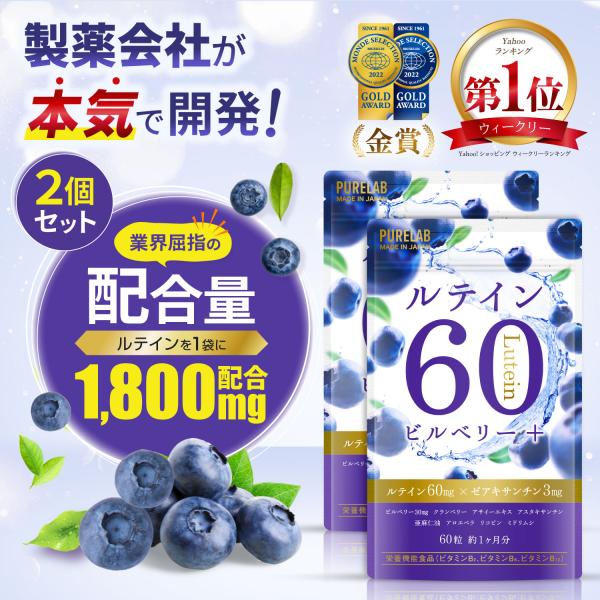 【製品仕様】60粒 1日2粒推奨 30日分×2袋セット【ルテイン×ゼアキサンチンを高配合したサプリメント】PURELABは、主要成分としてルテイン60mg、ゼアキサンチン3mg（1日2粒あたり）を配合。ルテインには、マリーゴールド由来のフリ...