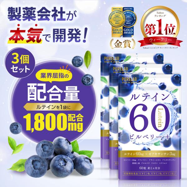 【製品仕様】60粒 1日2粒推奨 30日分×3袋セット【ルテイン×ゼアキサンチンを高配合したサプリメント】PURELABは、主要成分としてルテイン60mg、ゼアキサンチン3mg（1日2粒あたり）を配合。ルテインには、マリーゴールド由来のフリ...