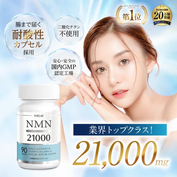 NMN サプリ 21000mg (1日に700mg) NMNサプリメント nmnサプリ 日本製 腸まで届く耐酸性カプセル 二酸化チタン不使用 国内製造  30日分 PURELAB