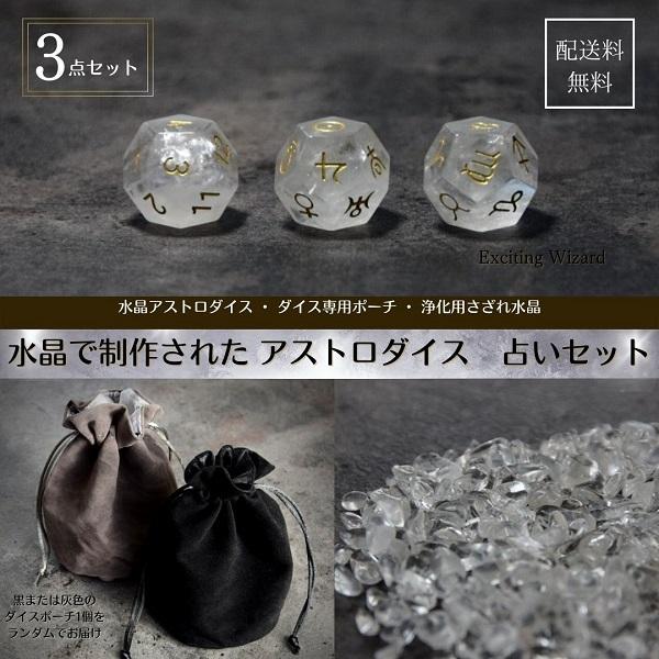 サイコロ【水晶】 アストロダイス 水晶 クリスタル 占い サイコロ 占星術 星座 12