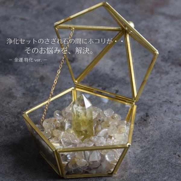 当店ロングセラー、ご好評をいただいておりますホコリの侵入を極力抑える、浄化BOXセットのケース、大粒ルチルクォーツのさざれ石約300g、シトリンポイント1本の3種類がセットで届く金運上昇に特化した開運グッズ、金運上昇浄化BOXセットです。ル...