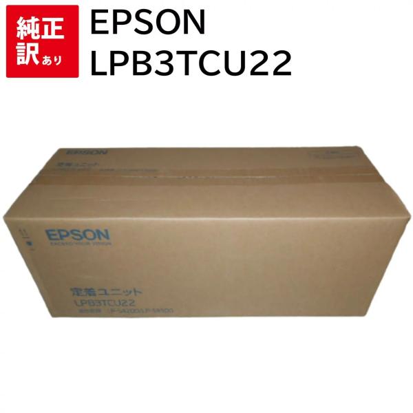 エプソン 訳あり メーカー 純正 新品 EPSON LPB3TCU22 定着ユニット EP