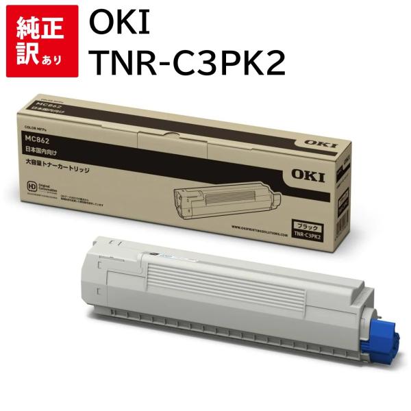 OKI 大容量トナーカートリッジ TNR-C3PK2 ブラック＆スタータートナー 沖データ 訳あり 新品 OKI TNR-C3PK2 ブラック オキ (大) 大容量