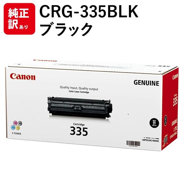 【未使用品】純正品 キャノン CRG-335BLK カートリッジ 335ブラック キヤノン（Canon） 訳あり 新品 純正 キャノン トナーカートリッジ CRG