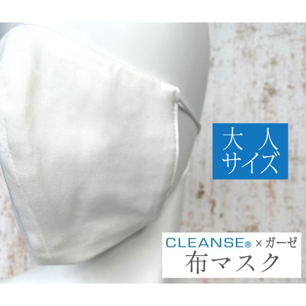 【大人用】クレンゼ×ガーゼ 布マスク 立体マスク 洗える 大人フリー 大きめ マスク 洗えるマスク 洗濯可 繰り返し使える 日本製