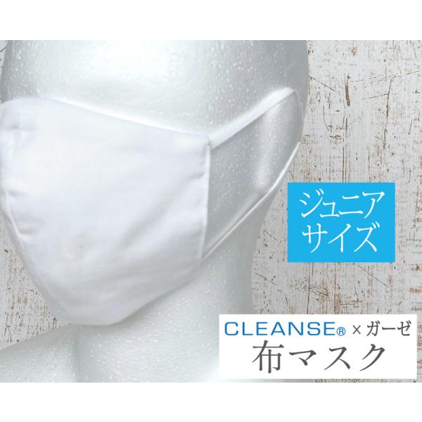 【ジュニアサイズ】クレンゼ×ガーゼ 布マスク 立体マスク 子供 子供用 洗える マスク 洗えるマスク 洗濯可 繰り返し使える　日本製