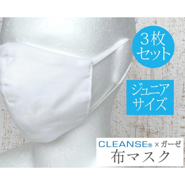 【3枚セット】【ジュニアサイズ】クレンゼ×ガーゼ 布マスク 立体マスク 子供 子供用 洗える マスク 洗えるマスク 洗濯可 繰り返し使える 日本製