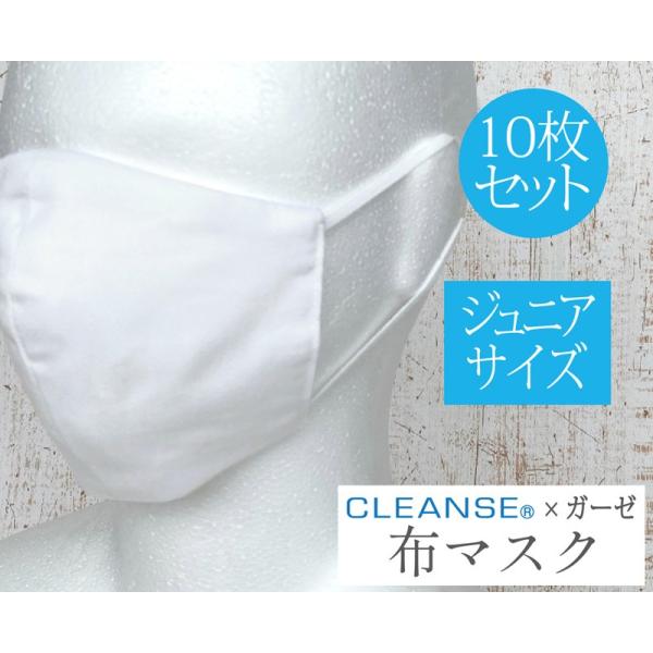 【10枚セット】【ジュニアサイズ】クレンゼ×ガーゼ 布マスク 立体マスク 子供 子供用 洗える マスク 洗えるマスク 洗濯可 繰り返し使える 日本製