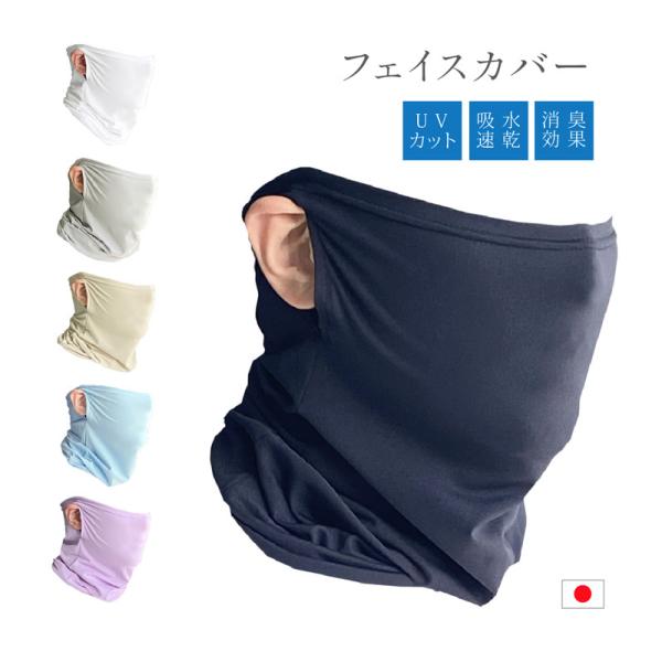 フェイスガード フェイスカバー フェイスマスク UVマスク UVカットマスク スポーツマスク 両耳穴 ネックカバー 無地 日本製