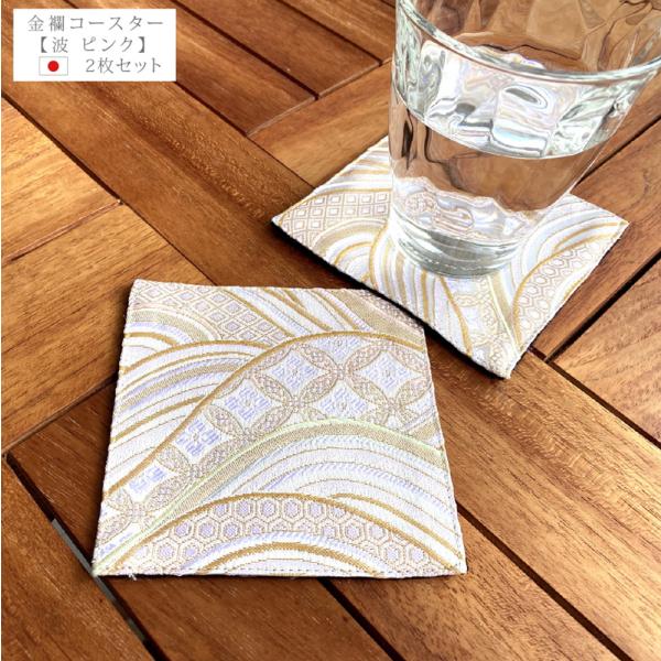 金襴コースター【波 ピンク】2枚セット 和柄コースター 和風コースター コースター 金襴 西陣織 和柄 和風 京都 金らん 金蘭