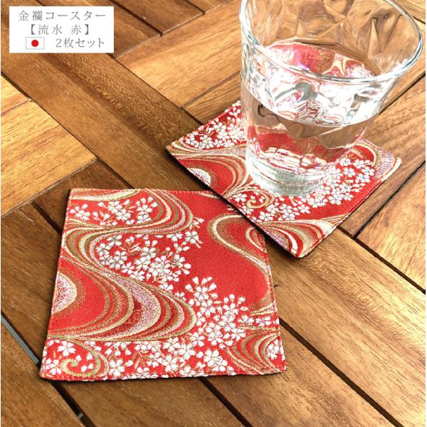 金襴コースター【流水 赤】2枚セット 和柄コースター 和風コースター コースター 金襴 西陣織 和柄 和風 京都 金らん 金蘭
