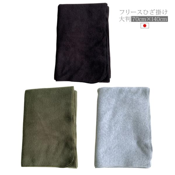 【サイズ】約70cm×140cm　【素材】ポリエステル100％ (フリース)　【重さ】約250g日本製。高知県宿毛市にて製造しています。【ご注意】洗濯の際は、網目みの細かい洗濯ネットに入れてください。洗濯機では液温40度以下で「手洗いコース...