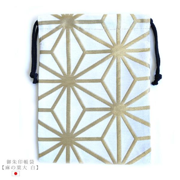 御朱印帳袋 【麻の葉大 白】御朱印帳入れ 19×26cm 小物入れ 御朱印帳 袋 巾着 巾着袋 日本製 金襴 京都 金らん 西陣織