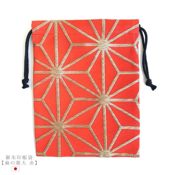 御朱印帳袋 【麻の葉大 赤】御朱印帳入れ 19×26cm 小物入れ 御朱印帳 袋 巾着 巾着袋 日本製 金襴 京都 金らん 西陣織