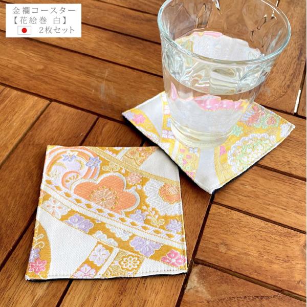 金襴コースター【花絵巻 白】2枚セット 和柄コースター 和風コースター コースター 金襴 西陣織 和柄 和風 京都 金らん 金蘭