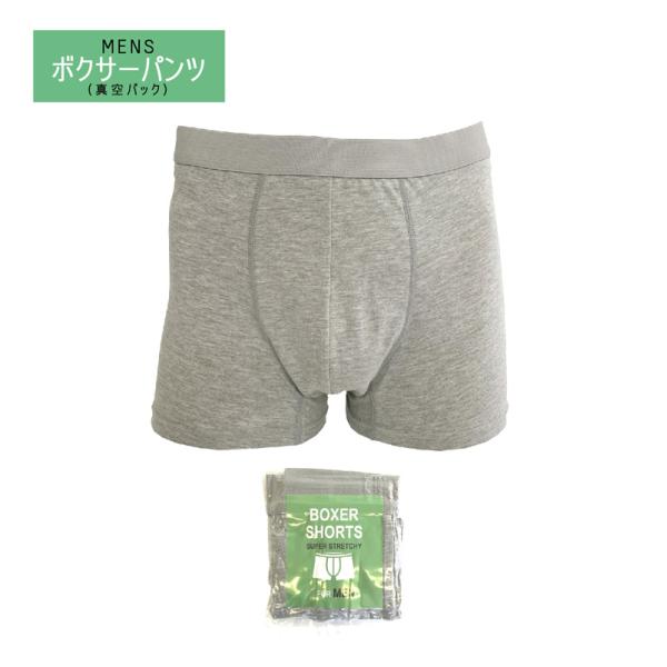 ボクサーパンツ【真空パック】MENS 男性用 防災肌着 防災下着 ボクサー パンツ 防災用 緊急時 ポータブル 携帯 持ち運び 持ち歩き