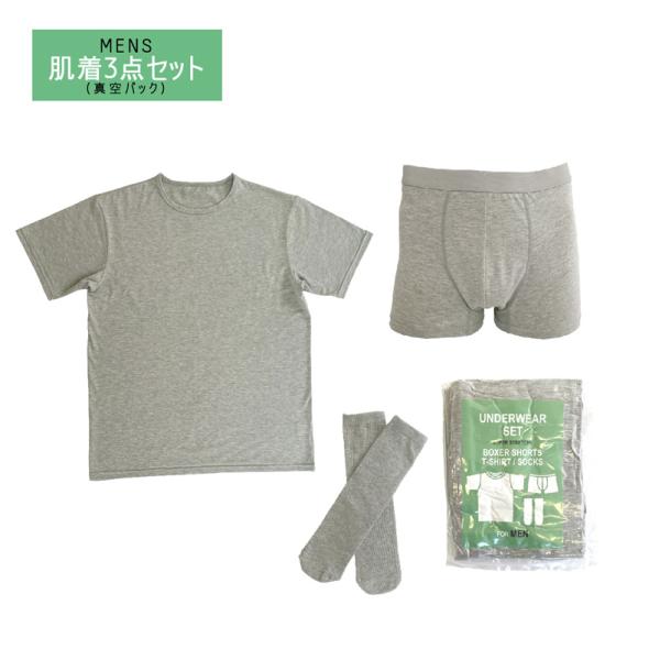 メンズ 肌着3点セット【真空パック】MENS メンズ 男性用 防災肌着 防災下着 Tシャツ 靴下 ボクサーパンツ 防災用 緊急時 ポータブル 携帯