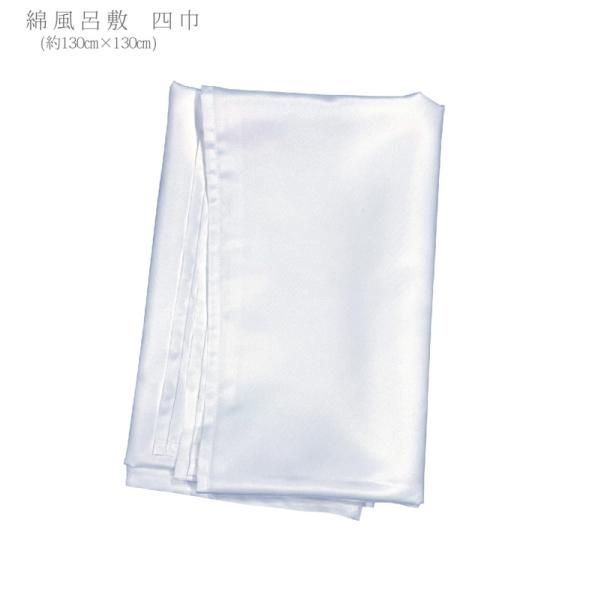 風呂敷 130cm 四巾 風呂敷 130センチ 130c ふろしき 大判 大判 白風呂敷 無地 冠婚葬祭 テーブルクロス ギフト 包装