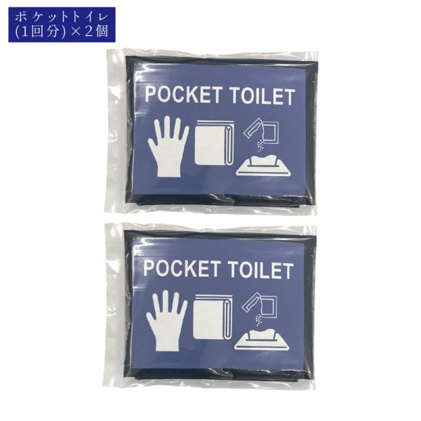 ポケットトイレ 【1回分×2個】 携帯トイレ 簡易トイレ 災害用 非常用 非常用トイレ ポータブル 個包装 真空包装 10年保存