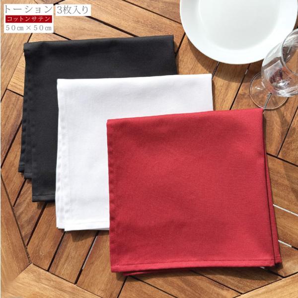ワイントーション テーブルナプキン 3枚入り ワイン トーション ナプキン コットンサテン 綿100% コットン 無地 朱子 業務用