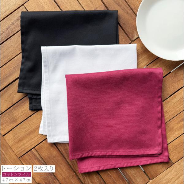 ワイントーション テーブルナプキン 2枚入り ワイン トーション ナプキン コットン 綿100% コットン 無地 ツイル