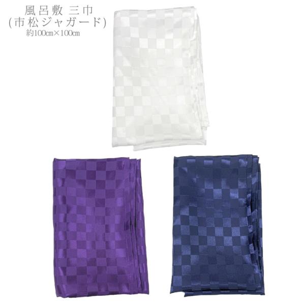 ポリエステル100% 市松柄ジャガード 結婚式 卒業式 様々なシーンでご使用いただける風呂敷です。材質：ポリエステル100％サイズ：約100cm×100cm 四方縫製【ご注意】こちらの商品はクロネコゆうパケットでの発送とさせていただいており...