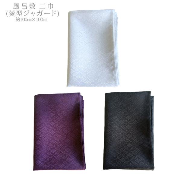 アオイ型ジャガード 風呂敷 葵型 織柄 サテン 100cm 三巾 ポリエステル100% 日本製 大判 和柄 和風