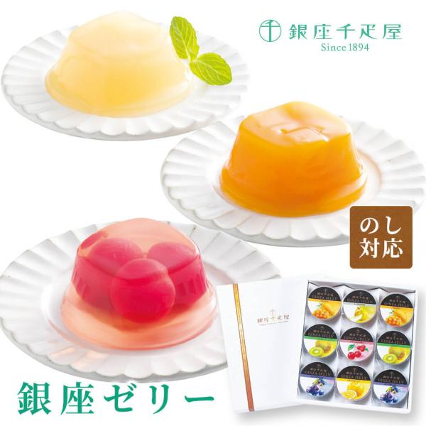 スイーツ おしゃれ ギフト 「銀座千疋屋 銀座ゼリー」 お菓子 フルーツ 父の日 プレゼント 誕生日 お中元 夏ギフト 結婚祝い 出産 内祝 お供え
