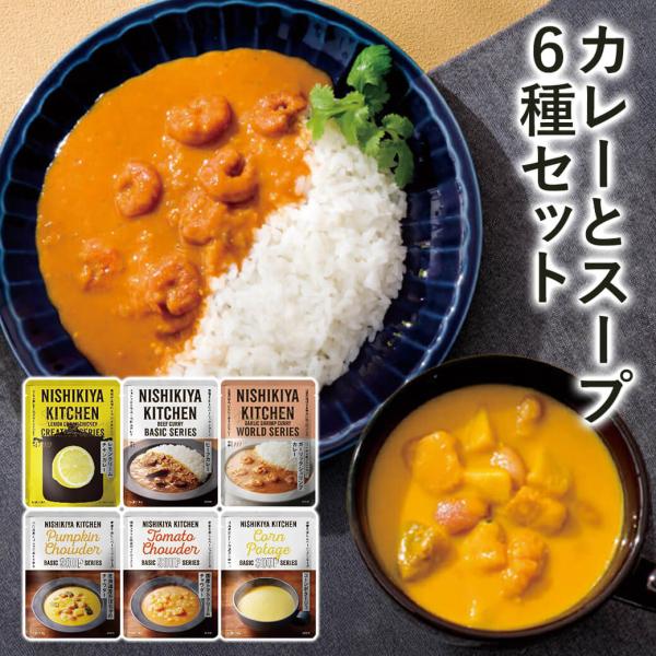 「ニシキヤキッチン カレーとスープ6種セット」 レトルトカレー スープ 詰め合わせ ビーフカレー チキンカレー チャウダー ギフト お中元
