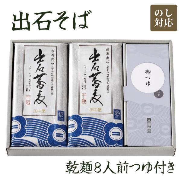 田中屋食品 「出石そば乾麺8人前つゆ付き ST-224」 蕎麦 田舎そば 関西風だし 詰合せ