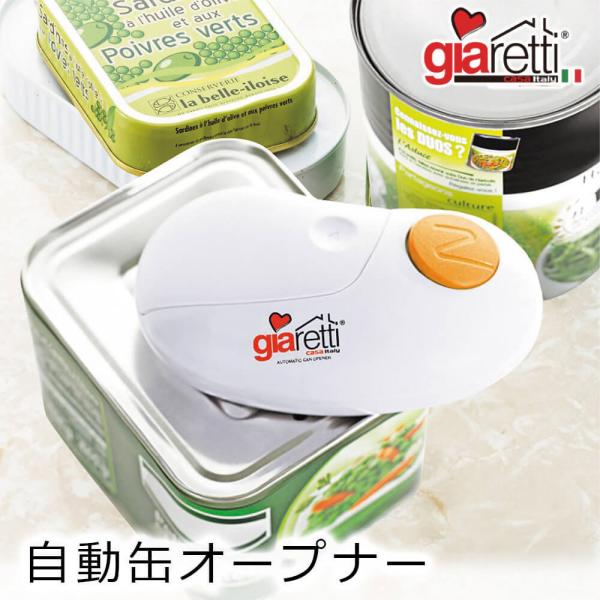 ギフト ジアレッティ「自動缶オープナー」電動 缶切り 缶詰 開ける 自動 高齢者 シニア 補助 敬老の日 プレゼント 誕生日 長寿祝い お中元 夏ギフト お祝い