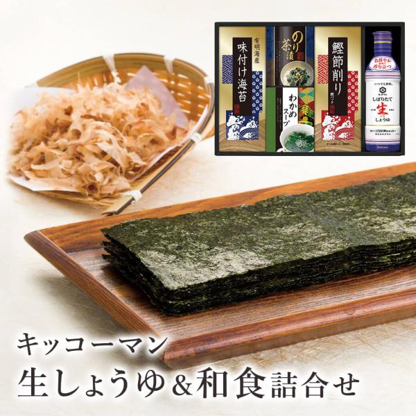 毎日の食卓に彩りとおいしさを添える、キッコーマン「しぼりたて生しょうゆ」と和の食材を組み合わせた贅沢な詰合せです。風味豊かな有明海産の味付け海苔、香り高い鰹節削りなど、家族みんなで楽しめるアイテムをセットにしました。日持ちが長く常温保存が可...