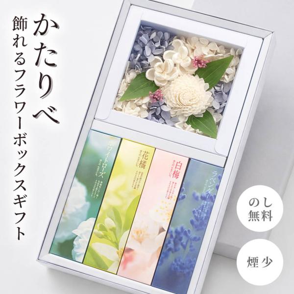 線香「かたりべ 飾れるフラワーボックスギフト」日本香堂 進物用 お供え 供花 ギフト 葬儀 葬式 告別式 法要 お悔やみ お供え お彼岸 お盆 初盆 新盆見舞い 喪中