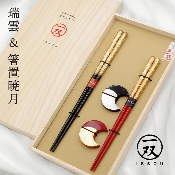 お箸 ギフト「瑞雲＆箸置暁月2P」夫婦箸 お祝い ペアセット 日本製 おはし プレゼント 実用的 贈り物 結婚祝い 結婚記念日 誕生日 長寿祝い 還暦 叙勲