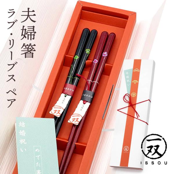 お箸 ギフト「ラブ・リーブス ペア」夫婦箸 お祝い ペアセット 日本製 おはし プレゼント 実用的 贈り物 結婚祝い 結婚式 入籍 ウェディング ブライダル