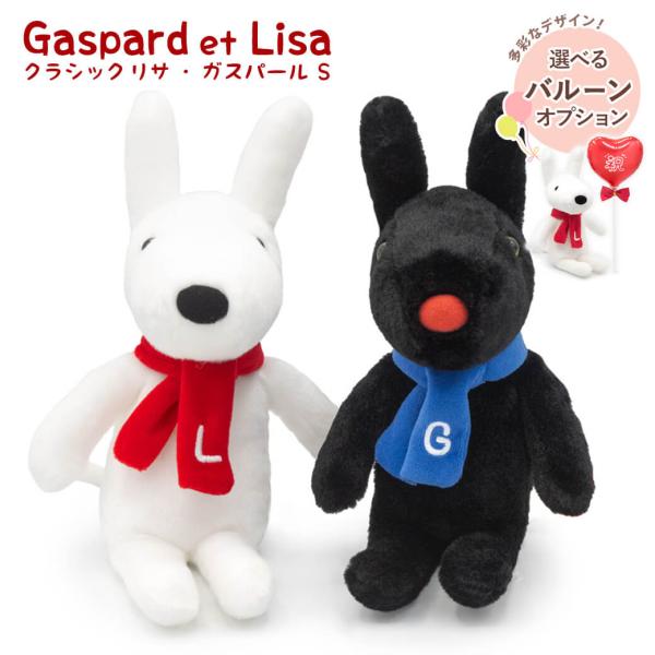ぬいぐるみ クラシック リサとガスパール Ｓ バルーン 絵本 かわいい お祝い ギフト プレゼント バルーン 結婚式 結婚祝い 誕生日 父の日 2026 長寿祝い