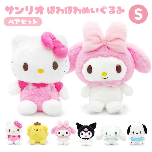 サンリオほわほわぬいぐるみ S ペアセット キティ マイメロ シナモン プリン ポチャッコ クロミ お祝い ギフト 誕生日プレゼント 結婚 父の日 2026