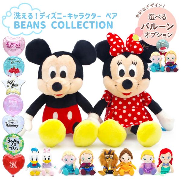 ぬいぐるみ ディズニーキャラクター 洗えるビーンズコレクション ペア お祝い バルーン ギフト 贈り物 プレゼント 結婚祝い 誕生日 ミッキー 父の日 2026